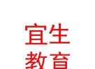 宜生國(guó)際教育發(fā)展（內(nèi)蒙古）有限公司