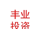 西藏豐業(yè)投資基金管理有限公司