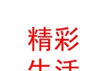 內蒙古精彩生活投資發(fā)展有限公司