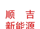 西藏順吉新能源科技有限公司