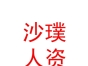 內蒙古沙璞人力資源服務有限公司