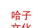 寧夏哈子文化傳媒有限公司