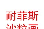 新疆耐菲斯沙粒畫藝術(shù)有限公司
