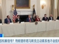釋放和解信號？特朗普稱若馬斯克主動聯(lián)系他不會拒絕