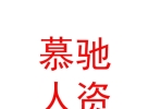 內蒙古慕馳人力資源有限公司