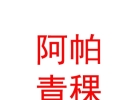 西藏阿帕青稞養(yǎng)生食品有限公司