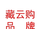 西藏藏云購品牌管理有限公司