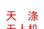 瀘州天滌領(lǐng)航無人機(jī)科技有限公司