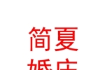 青海簡夏婚慶服務(wù)有限公司