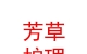 青海芳草護(hù)理服務(wù)有限公司