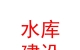 蘭州新區(qū)水庫(kù)建設(shè)運(yùn)營(yíng)有限公司