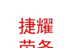 青海捷耀建筑勞務(wù)有限公司