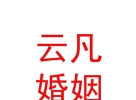 內(nèi)蒙古云凡婚姻情感咨詢服務(wù)有限公司