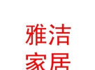 內(nèi)蒙古雅潔家居有限公司