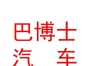 內(nèi)蒙古巴博士汽車養(yǎng)護服務有限公司