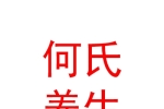 山西何氏養(yǎng)生理療有限公司