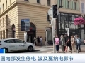 約16萬戶家庭斷電！法國南部發(fā)生大規(guī)模停電，波及戛納電影節(jié)→