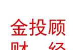 西安金投顧財(cái)經(jīng)信息咨詢有限公司