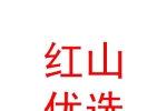 新疆紅山優(yōu)選創(chuàng)業(yè)投資基金企業(yè)（有限合伙）