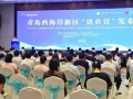 青島西海岸新區(qū)發(fā)布“就業(yè)貸”金融產(chǎn)品，金融活水“貸”動(dòng)就業(yè)
