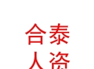 內蒙古合泰人力資源有限公司