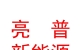 西藏亮普新能源有限公司