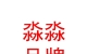 西藏淼淼品牌管理有限公司