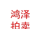 內(nèi)蒙古鴻澤拍賣(mài)有限責(zé)任公司