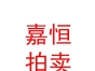 內(nèi)蒙古嘉恒拍賣(mài)有限公司