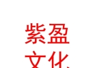 內(nèi)蒙古紫盈文化傳媒有限公司