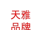 西藏天雅企業(yè)品牌管理有限公司
