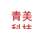 鄂爾多斯市青美科技有限公司