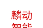 山西麟動(dòng)人工智能科技有限公司