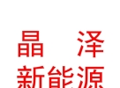 西藏晶澤新能源科技有限公司