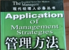 閑置書，書名：管理方法應(yīng)用方案，中國商業(yè)出版社