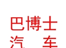內(nèi)蒙古巴博士汽車養(yǎng)護服務有限公司