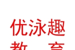 西安優(yōu)泳趣教育科技有限公司