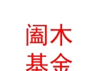 西藏闔木私募基金管理有限公司