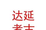 內(nèi)蒙古達延考古勘探有限責任公司
