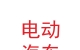 蘭州新區(qū)創(chuàng)業(yè)者電動汽車分時(shí)租賃有限公司