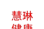 臨汾慧琳健康管理有限公司