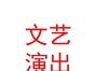 澤庫王加鄉(xiāng)文藝演出有限公司