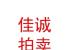 內(nèi)蒙古佳誠(chéng)拍賣(mài)有限責(zé)任公司