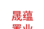 呼倫貝爾晟蘊(yùn)置業(yè)有限公司