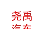 西寧堯禹汽車銷售服務(wù)有限公司