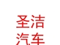 內(nèi)蒙古圣潔汽車維修養(yǎng)護服務有限公司
