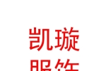 鄂爾多斯市凱璇服飾有限公司