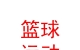 大通回族土族自治縣籃球運(yùn)動(dòng)協(xié)會(huì)