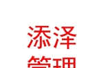 內(nèi)蒙古添澤項目管理有限公司