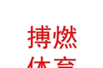 阿勒泰市搏燃體育文化傳播有限公司